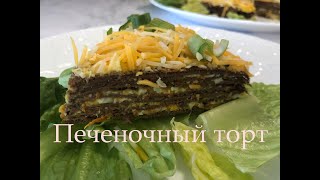 ПЕЧЕНОЧНЫЙ ТОРТ ИЗ КУРИНОЙ ПЕЧЕНИ [upl. by Namijneb521]