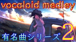 ボカロメドレー作業用BGM☆有名曲集② [upl. by Melar252]