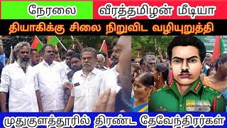 முதுகுளத்தூரை திணற வைத்த தேவேந்திரர்கள் [upl. by Teiv]