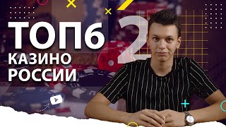 Топ казино России 🎰  Выбираем лучшие онлайн казино 👍 [upl. by Annia394]