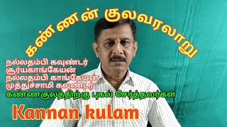 Kannan kulam  கண்ணன் குலம் [upl. by Thibaud]