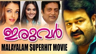 IRUVAR MALAYALAM FULL MOVIE  MOHANLAL  AISHWARYA RAI [upl. by Anelah703]