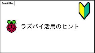 【初心者向け】ラズパイ活用のヒント あんなこともこんなこともできる！？ Raspberry Pi [upl. by Nida779]