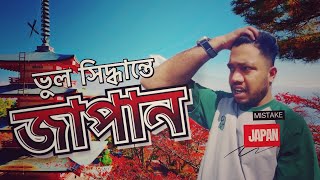 ভুল সিদ্ধান্তে জাপান  japan work visa [upl. by Muhcon]