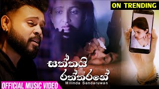 Saththai Raththarane  Milinda Sandaruwan Official Music Video [upl. by Daberath]