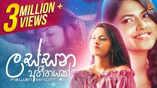 Lassana Atheethayak ලස්සන අතීතයක් අමතක වෙන්නෑ කවදාවත්  Pawan Minon  Official Music Video 2021 [upl. by Graf]