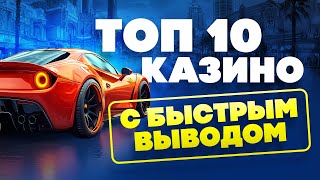 ТОП 10 КАЗИНО С БЫСТРЫМ ВЫВОДОМ [upl. by Orelie]