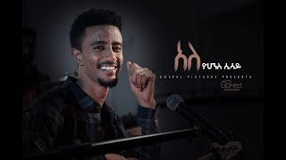 Ale አለ By Yohanes Sisay Protestant Mezmur 2020 [upl. by Lramaj]