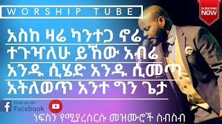 Ethiopian new protestant mezmur  የመንፈስ እረፍት የሚሰጡ መዝሙሮች  Protestant Mezmur [upl. by Basia]