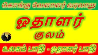 ஓதாளர் குலம்  கொங்கு வேளாளர் குல வரலாறு  Othalar kulam [upl. by Adur]