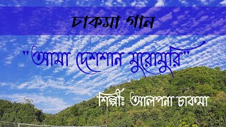 Ama dessan Muromuri by Alpona Chakma Chakma Song [upl. by Auqinom]