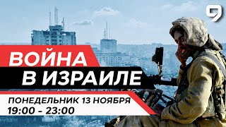 ВОЙНА В ИЗРАИЛЕ 13 Ноября 1900  2300 Новости Израиля сегодня [upl. by Kwapong]