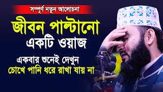 জীবন পাল্টানো একটি ওয়াজ।একবার শুনেই দেখুন চোখে পানি ধরে রাখতে পারবেন না।Mizanur rahman azhari 2020 [upl. by Corbin]