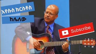 Tamirat Haile Lyrics Videoእየሱስ ክርስቶስ ከሌለው Ethiopian protestant mezmur 2020 [upl. by Gadmon697]