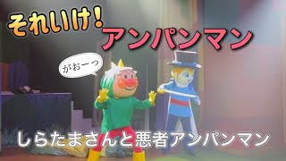 【アンパンマンショー】アンパンマンミュージアムのショーをノーカットで♡ [upl. by Drofxer]