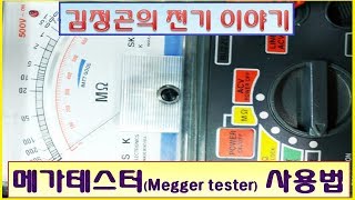 메가테스터Megger Tester 사용법 [upl. by Lisabeth]