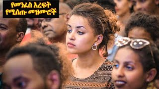 Mezmur Protestant የመንፈስ እረፍት የሚሰጡ መዝሙሮች protestant song Ethiopia [upl. by Hana]