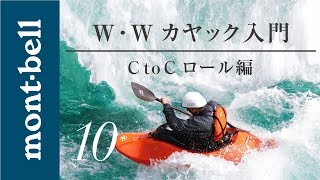 モンベル 「 ホワイトウォーターカヤック 入門 10 」 CtoC・ロール [upl. by Sibelle853]