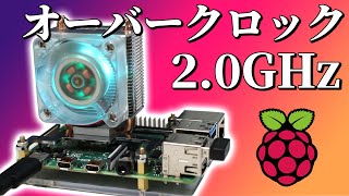 ラズベリーパイ4Bをオーバークロック！！アンダークロックも パフォーマンス 温度変化は Overclocking Underclocking RaspberryPi 4B 20GHz [upl. by Marou]