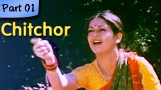 Chitchor  Part 01 of 09  Best Romantic Hindi Movie  Amol Palekar Zarina Wahab [upl. by Ailen]