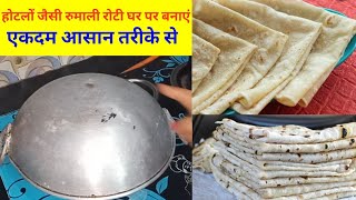 रुमाली रोटी घर पर बड़ी आसानी से बनाएंrestorent style rumali roti [upl. by Cora]