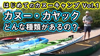 【はじめてのカヌー vol1】カヌー・カヤックってどんなものがあるの？7種類を並べて解説【海・川・湖・キャンプ】 [upl. by Wallinga]