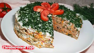 ПЕЧЕНОЧНЫЙ ТОРТ или вкусная ЗАКУСКА [upl. by Abad799]