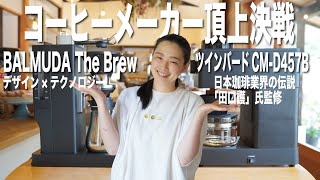 【コーヒーメーカー頂上決戦】バルミューダ対ツインバード、最強のコーヒーメーカーは結局どっちなの？総額１０万円超の徹底比較検証① [upl. by Dripps585]