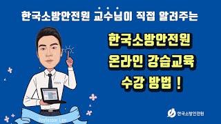 한국소방안전원 온라인 강습교육 수강방법 [upl. by Watts]