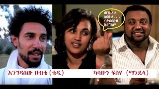 ካሳሁን ፍስሃ ማንዴላ ፣ እንግዳሰው ሀብቴ ቴዲ Ethiopian film 2018  wedehagerbet [upl. by Ecirtaed]