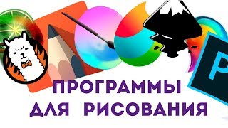 Программы для рисования на компьютере скачать бесплатно  ссылки [upl. by Anoy]