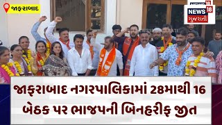 Amreli BJP News જાફરાબાદ નગરપાલિકામાં 28માથી 16 બેઠક પર ભાજપની બિનહરીફ જીત  Congress  N18V [upl. by Nwotna]