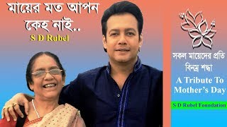 Mayer Moto Apon Keho Nai মায়ের মত আপন কেহ নাইLive By S D Rubel  A Tribute To Mothers Day [upl. by Yarb760]