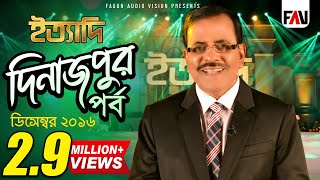 Ityadi  ইত্যাদি  Hanif Sanket  Dinajpur episode 2016 [upl. by Yenwat688]