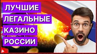 ЛЕГАЛЬНЫЕ ОНЛАЙН КАЗИНО РОССИИ💎ОНЛАЙН КАЗИНО РОССИИ💎ОБЗОР 2025 [upl. by Nnylcaj]