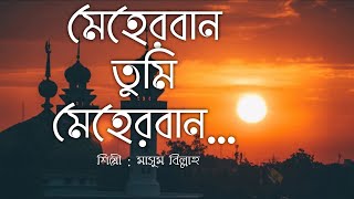 Meherban Tumi Meherban  Munaem Billah  Lyrics Video  Islamic Song 2022  New Bangla Islamic Song [upl. by Rimaj406]