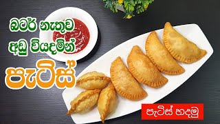 අඩු වියදමින් පැටිස් හදමු  Sri Lankan Patties Recipe  බටර් නැතිව පැටිස් හදමු  Lockdown Patties [upl. by Sheeb]