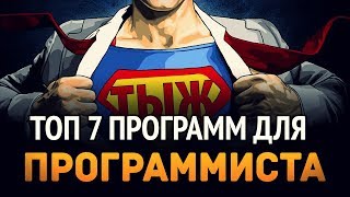 ТОП 7 программ для ПРОГРАММИСТА [upl. by Nairdna726]