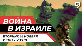 ВОЙНА В ИЗРАИЛЕ 14 Ноября 1900  2300 Новости Израиля сегодня [upl. by Ilaire]