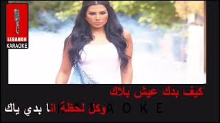 كيف بدك عني تغيب شيراز كاريوكي  Kif Badak 3anne Tgheeb  Shiraz Karaoke [upl. by Almond708]