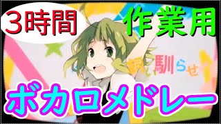 ボカロメドレー作業用BGM✴︎懐かしい曲が多め！ [upl. by Hanforrd]