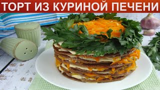 КАК ПРИГОТОВИТЬ ТОРТ ИЗ КУРИНОЙ ПЕЧЕНИ Простой и вкусный печеночный торт с морковью и луком [upl. by Ylahtan781]