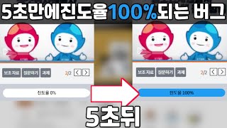 저만 알고있던 E학습터 진도율 5초만에 100되는 버그 알려드립니다ㄷㄷㄷ최초공개 [upl. by Beckerman]