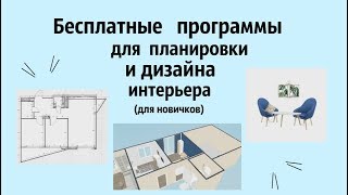 Бесплатные программы для ПЛАНИРОВКИ квартиры и создания ДИЗАЙНА ИНТЕРЬЕРА  Для новичков [upl. by Nevile258]