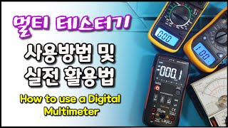 멀티 테스터기 사용 및 활용법How to use a Digital Multimeter [upl. by Acalia]