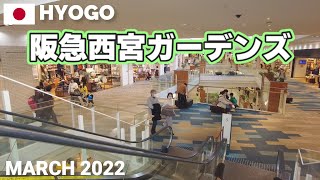 【兵庫】阪急西宮ガーデンズを歩く2022 西日本最大級のショッピングセンター NISHINOMIYA GARDENS Walking Tour Hyogo Japan [upl. by Aneetsirhc]