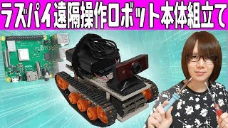 【電子工作】ラズパイ遠隔操作ロボット自作 ハードウェア組立て手順【Raspberry Pi】23 [upl. by Naitsirc451]