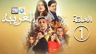 برامج رمضان  مسلسل الغريبة  الحلقة 1 Laghirba [upl. by Joelynn]