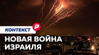 Почему Израиль застали врасплох и что будет дальше  Редакция Контекст [upl. by Ame]