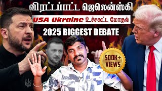 Ukraine கதை முடிந்தது  Trump Zelensky Complete Meeting Details  TP  Tamil [upl. by Eboh]